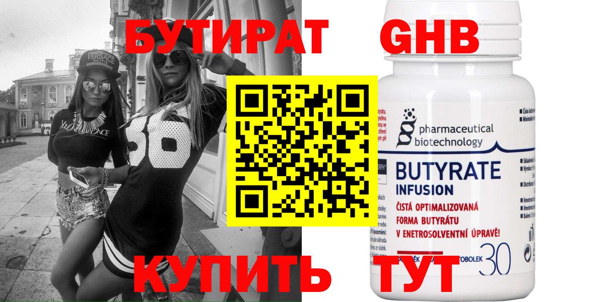 БУТИРАТ бутандиол  Вход с VPN  Красноуфимск 