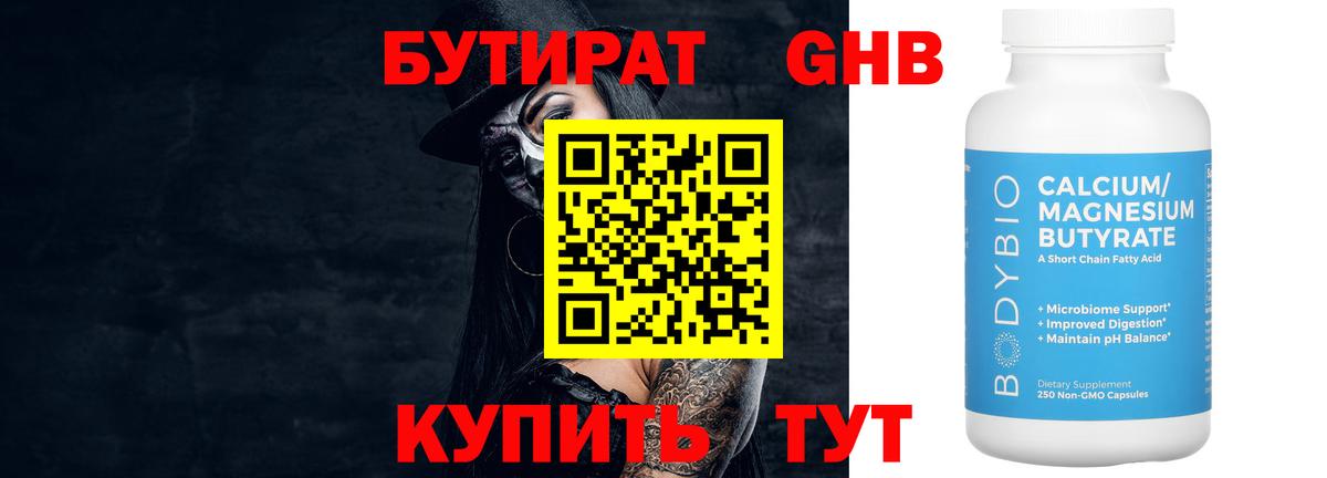 Бутират Butirat Красноуфимск